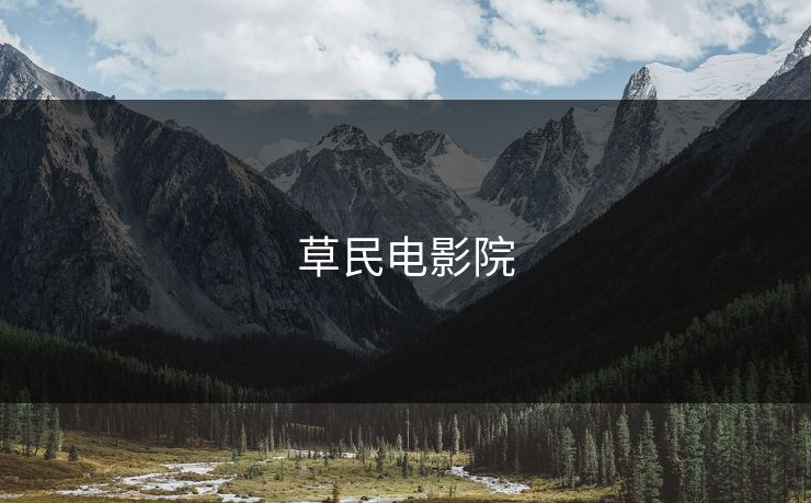 草民电影院