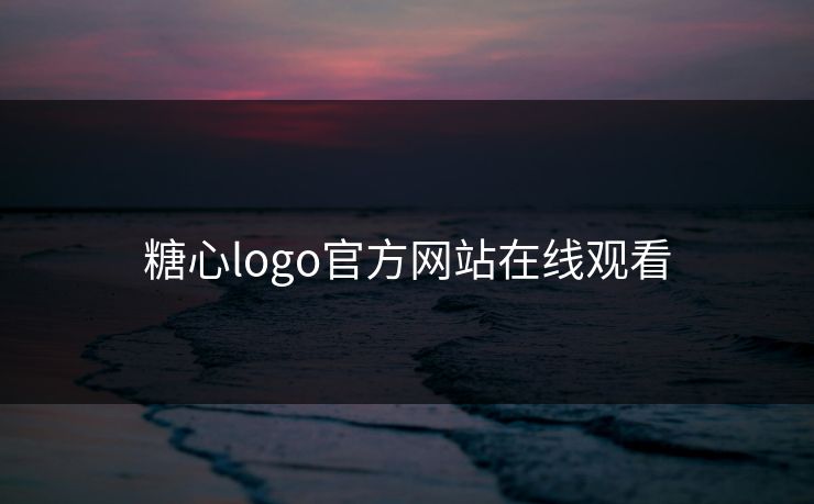 糖心logo官方网站在线观看 糖心logo官方网站在线观看