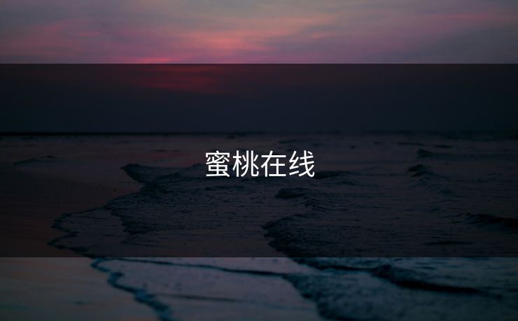 蜜桃在线