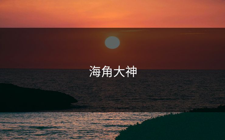 海角大神