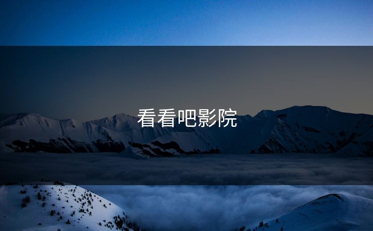 看看吧影院