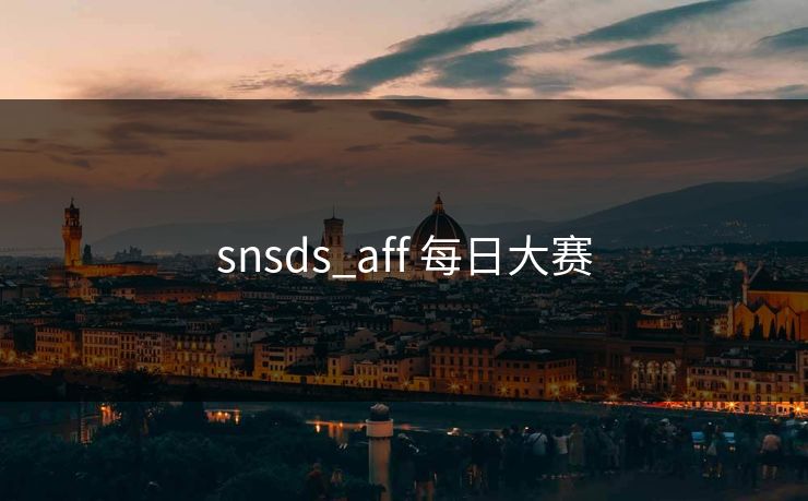 snsds_aff 每日大赛