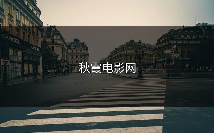 秋霞电影网