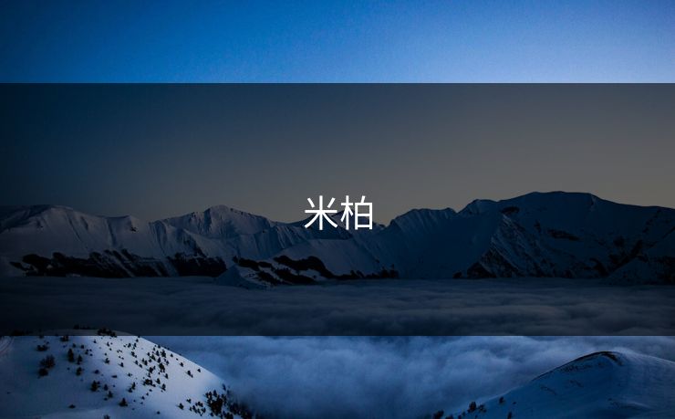 米柏 米柏