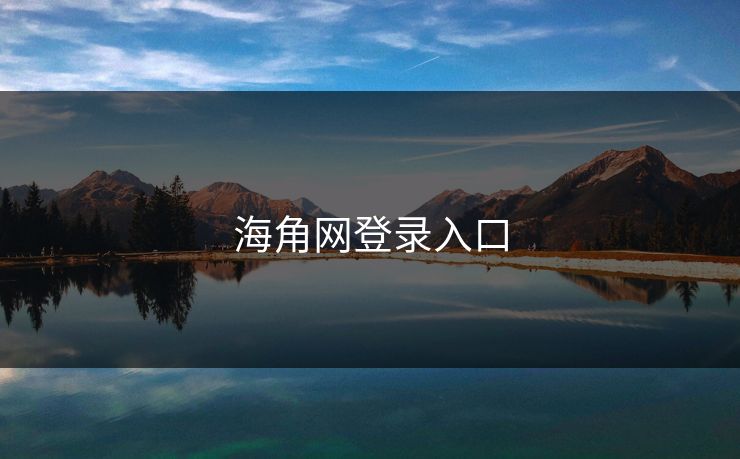 海角网登录入口 海角网登录入口