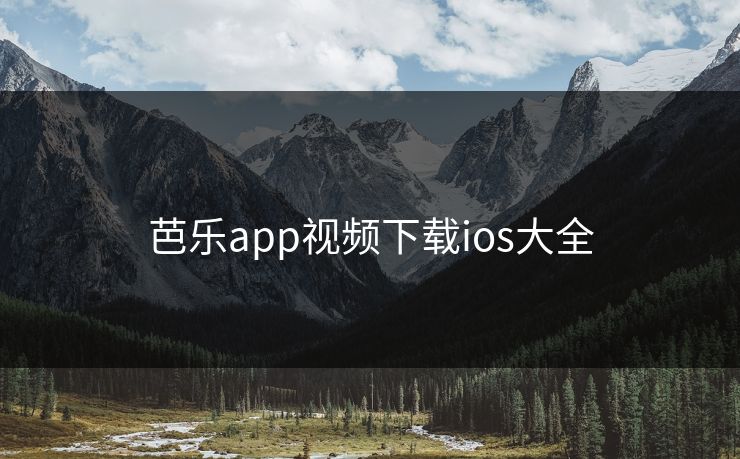 芭乐app视频下载ios大全