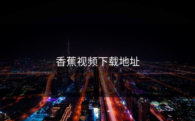 香蕉视频下载地址