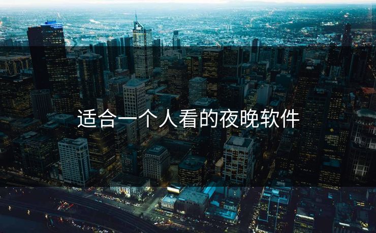 适合一个人看的夜晚软件