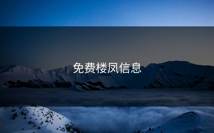 免费楼凤信息