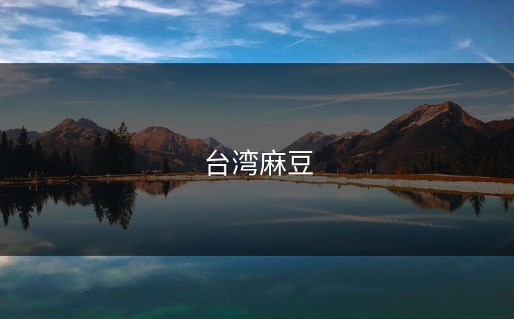 台湾麻豆