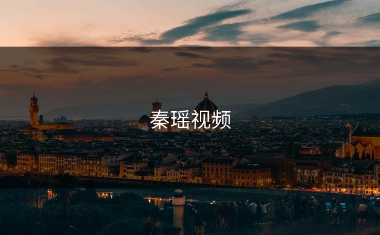 秦瑶视频 秦瑶视频