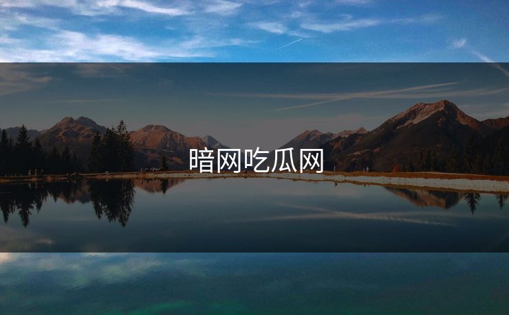 暗网吃瓜网