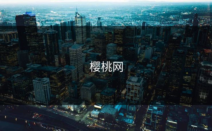 樱桃网