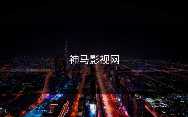 神马影视网 神马影视网