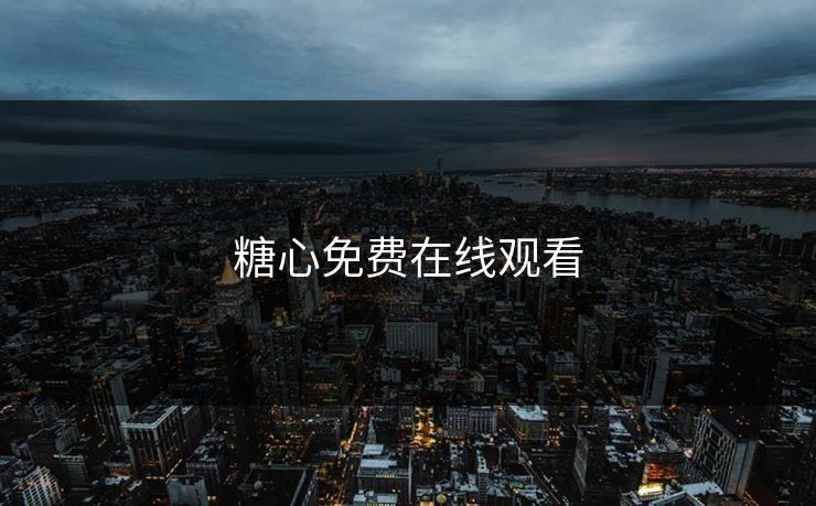 糖心免费在线观看 糖心免费在线观看