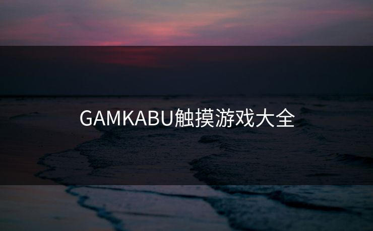 GAMKABU触摸游戏大全