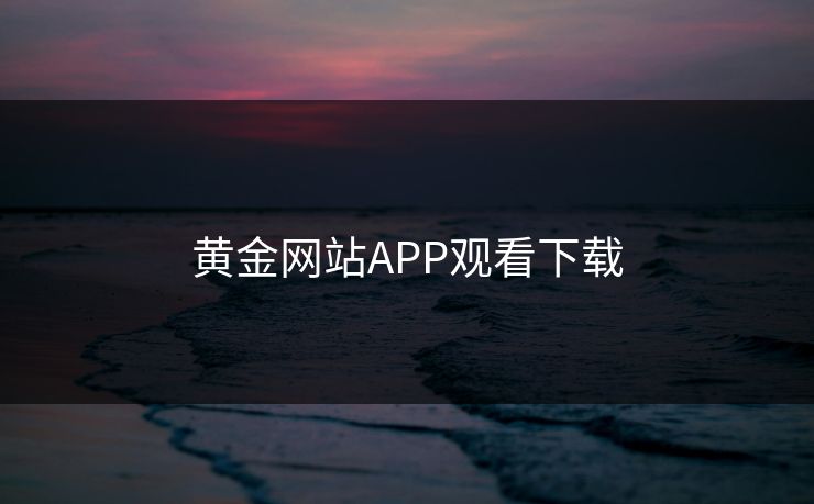 黄金网站APP观看下载