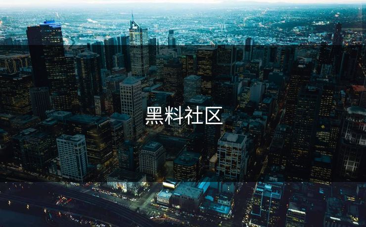 黑料社区 黑料社区