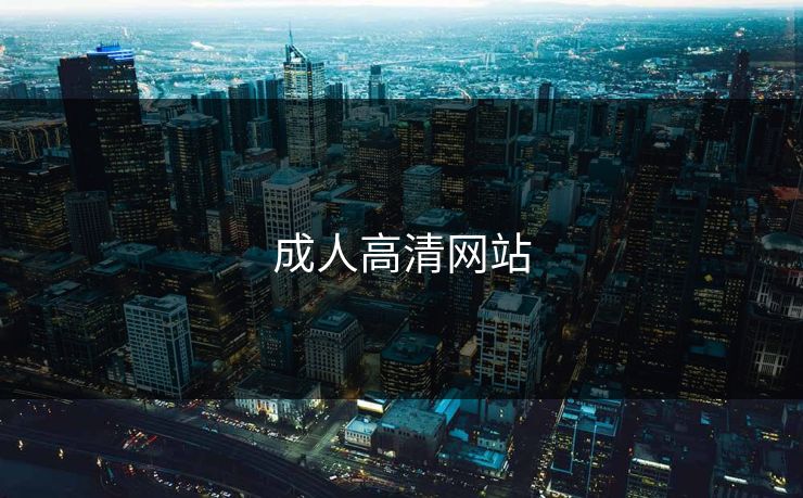 成人高清网站 成人高清网站