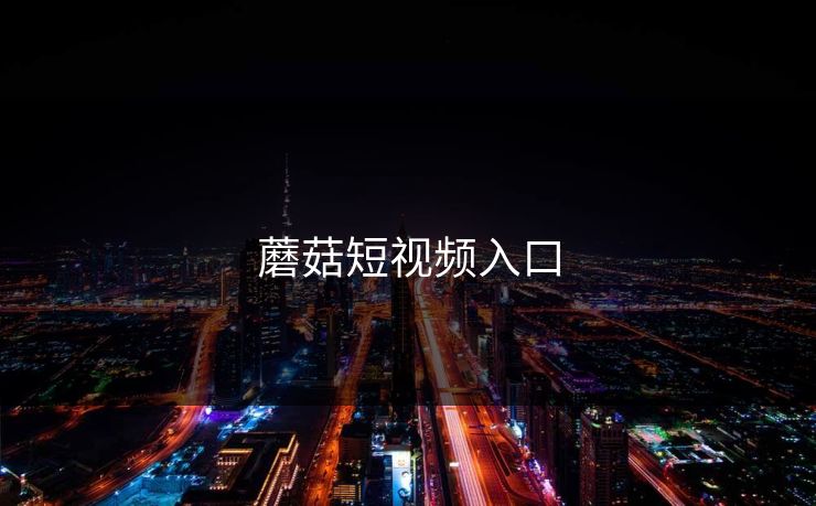 蘑菇短视频入口