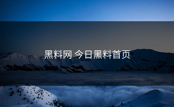 黑料网 今日黑料首页