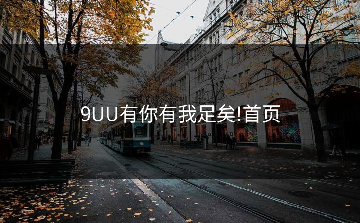 9UU有你有我足矣!首页 9UU有你有我足矣!首页