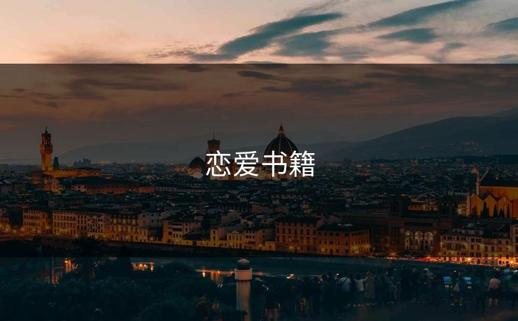 恋爱书籍 恋爱书籍